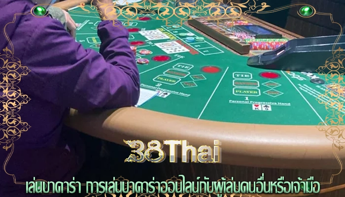 เล่นบาคาร่า การเล่นบาคาร่าออนไลน์กับผู้เล่นคนอื่นหรือเจ้ามือ
