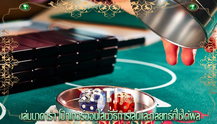เล่นบาคาร่า โป๊กเกอร์ออนไลน์วิธีการเล่นและกลยุทธ์ที่ใช้ได้ผล
