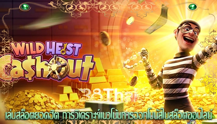 เล่นสล็อตยอดฮิต การวิเคราะห์แนวโน้มการออกโบนัสในสล็อตออนไลน์