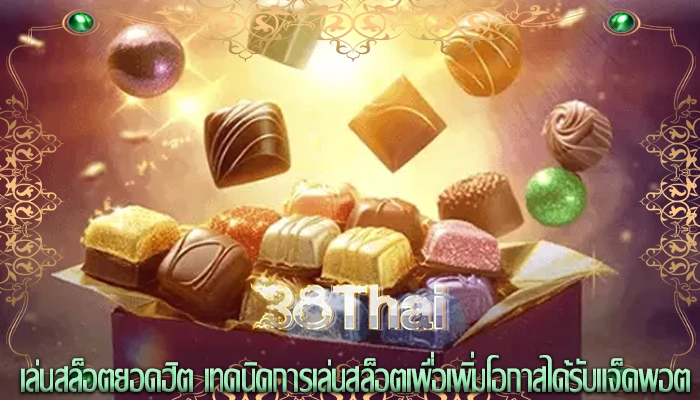 เล่นสล็อตยอดฮิต เทคนิคการเล่นสล็อตเพื่อเพิ่มโอกาสได้รับแจ็คพอต