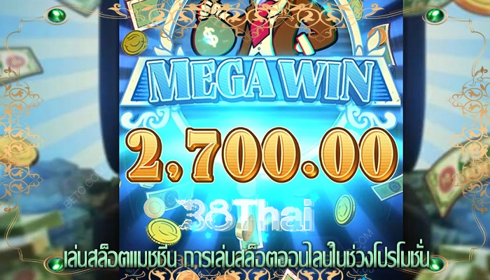 เล่นสล็อตแมชชีน การเล่นสล็อตออนไลน์ในช่วงโปรโมชั่น