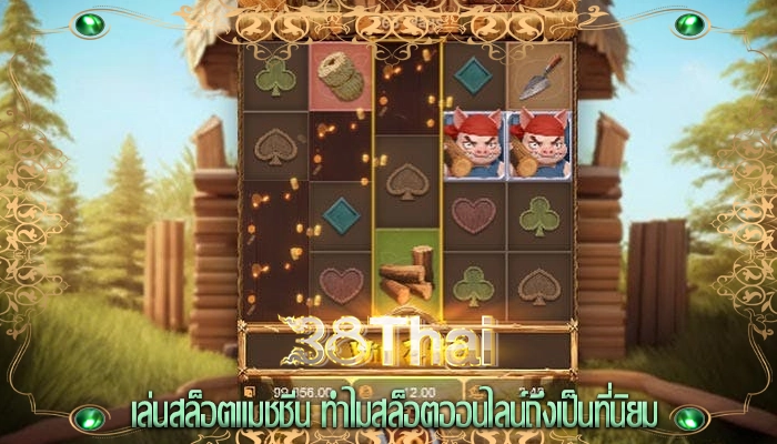 เล่นสล็อตแมชชีน ทำไมสล็อตออนไลน์ถึงเป็นที่นิยม