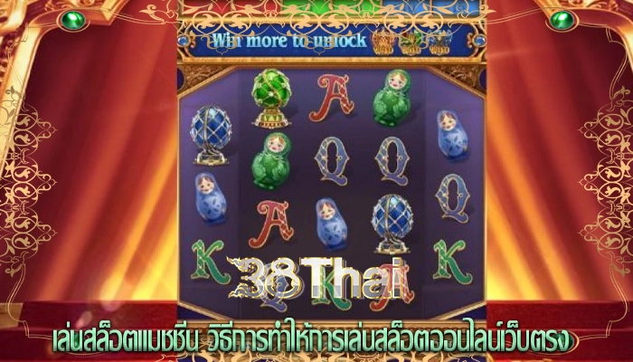 เล่นสล็อตแมชชีน วิธีการทำให้การเล่นสล็อตออนไลน์เว็บตรง