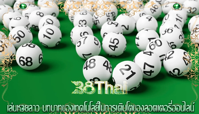 เล่นหวยลาว บทบาทของเทคโนโลยีในการเติบโตของลอตเตอรี่ออนไลน์