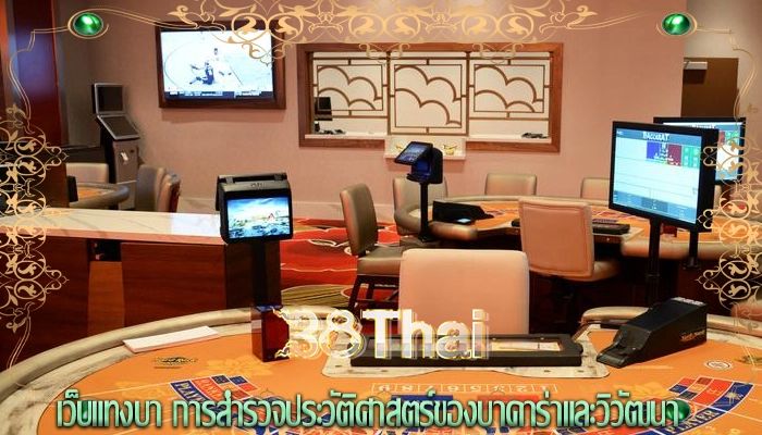 เว็บแทงบา การสำรวจประวัติศาสตร์ของบาคาร่าและวิวัฒนา
