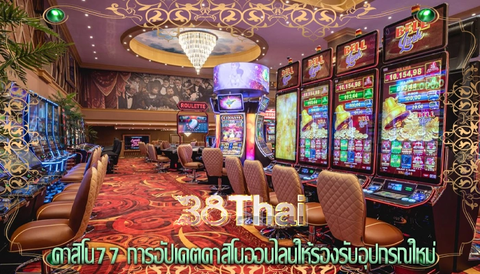 คาสิโน77 การอัปเดตคาสิโนออนไลน์ให้รองรับอุปกรณ์ใหม่