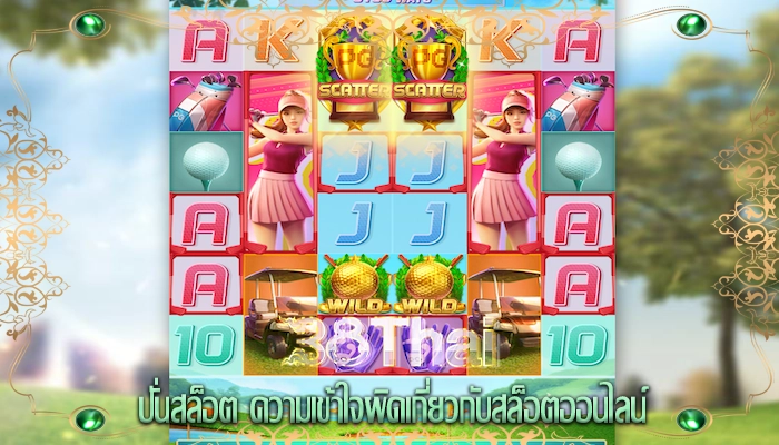 ปั่นสล็อต ความเข้าใจผิดเกี่ยวกับสล็อตออนไลน์