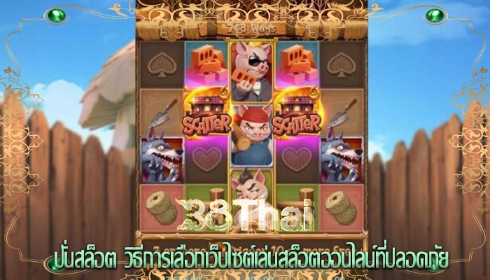 ปั่นสล็อต วิธีการเลือกเว็บไซต์เล่นสล็อตออนไลน์ที่ปลอดภัย