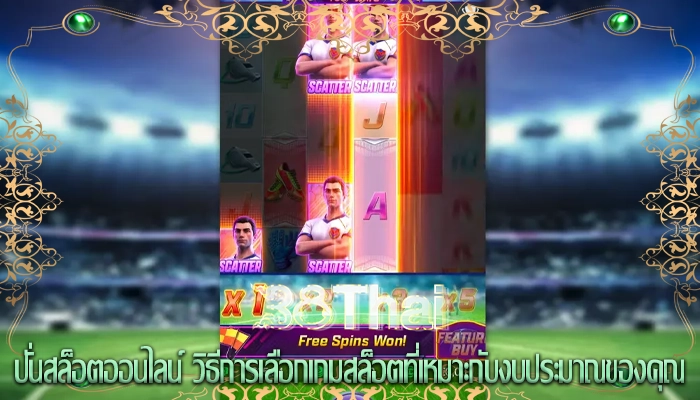 ปั่นสล็อตออนไลน์ วิธีการเลือกเกมสล็อตที่เหมาะกับงบประมาณของคุณ