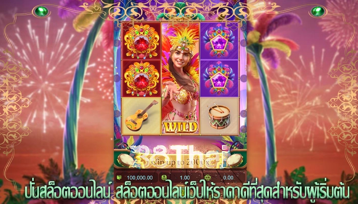 ปั่นสล็อตออนไลน์ สล็อตออนไลน์เว็บให้ราคาดีที่สุดสำหรับผู้เริ่มต้น