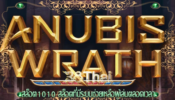 สล็อต1010 สล็อตที่มีระบบช่วยเหลือผู้เล่นตลอดเวลา