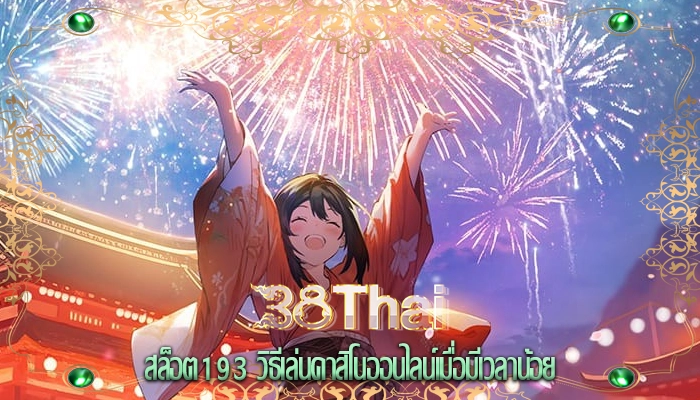 สล็อต193 วิธีเล่นคาสิโนออนไลน์เมื่อมีเวลาน้อย