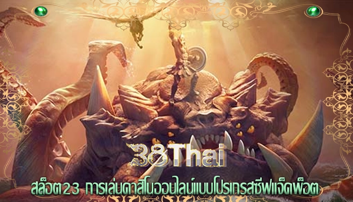 สล็อต23 การเล่นคาสิโนออนไลน์แบบโปรเกรสซีฟแจ็คพ็อต