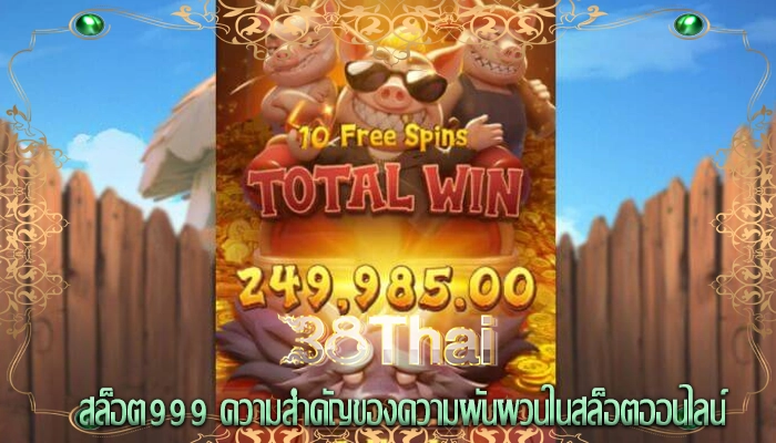 สล็อต999 ความสำคัญของความผันผวนในสล็อตออนไลน์
