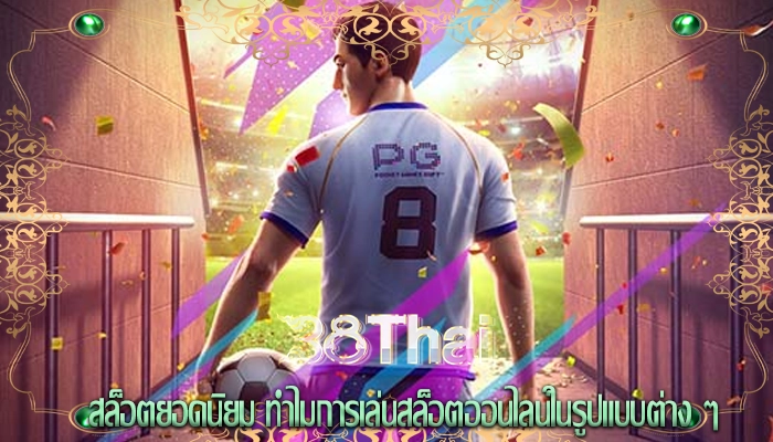 สล็อตยอดนิยม ทำไมการเล่นสล็อตออนไลน์ในรูปแบบต่าง ๆ