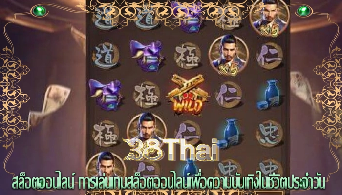 สล็อตออนไลน์ การเล่นเกมสล็อตออนไลน์เพื่อความบันเทิงในชีวิตประจำวัน
