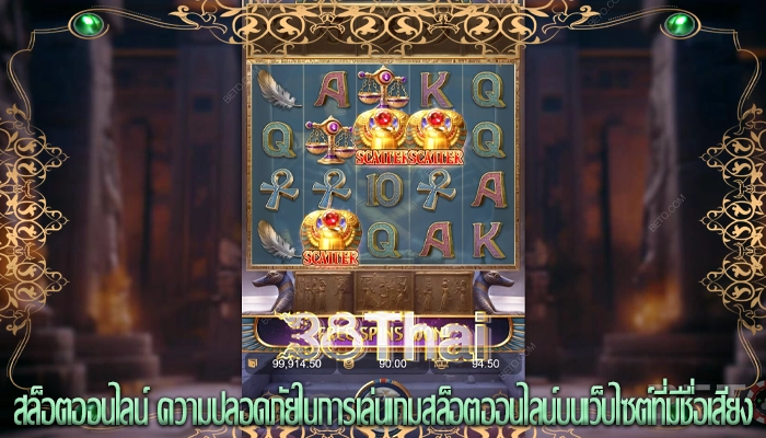 สล็อตออนไลน์ ความปลอดภัยในการเล่นเกมสล็อตออนไลน์บนเว็บไซต์ที่มีชื่อเสียง