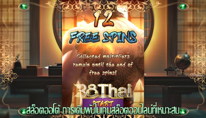สล็อตออโต้ การเดิมพันในเกมสล็อตออนไลน์ที่เหมาะสม