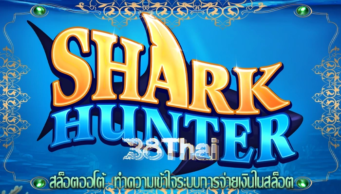 สล็อตออโต้  ทำความเข้าใจระบบการจ่ายเงินในสล็อต