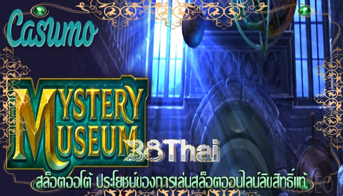 สล็อตออโต้ ประโยชน์ของการเล่นสล็อตออนไลน์ลิขสิทธิ์แท้