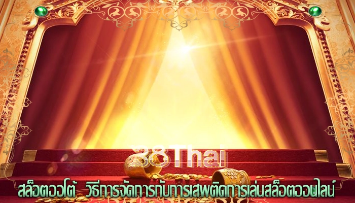 สล็อตออโต้  วิธีการจัดการกับการเสพติดการเล่นสล็อตออนไลน์