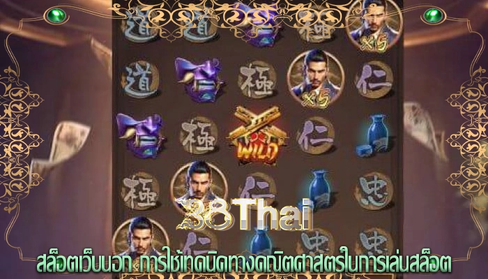 สล็อตเว็บนอก การใช้เทคนิคทางคณิตศาสตร์ในการเล่นสล็อต