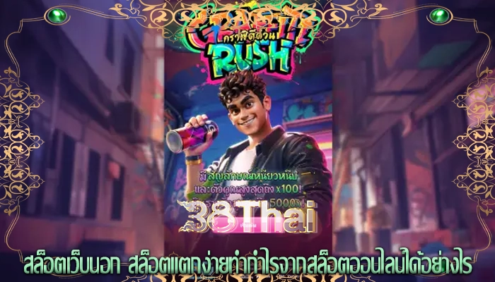 สล็อตเว็บนอก สล็อตแตกง่ายทำกำไรจากสล็อตออนไลน์ได้อย่างไร