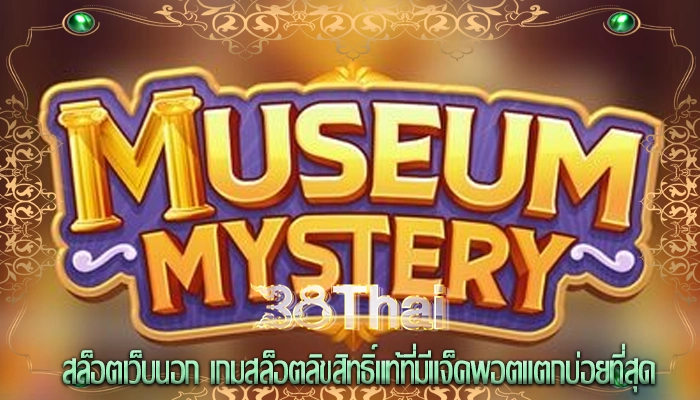 สล็อตเว็บนอก เกมสล็อตลิขสิทธิ์แท้ที่มีแจ็คพอตแตกบ่อยที่สุด