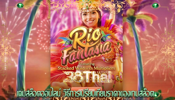 เกมสล็อตออนไลน์ วิธีการเปรียบเทียบราคาของเกมสล็อต