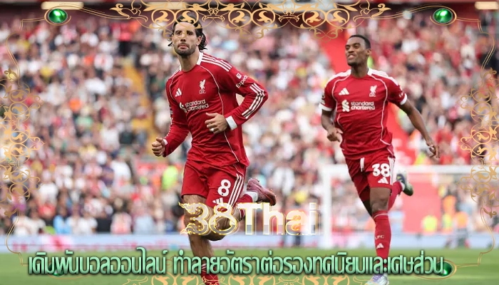 เดิมพันบอลออนไลน์ ทำลายอัตราต่อรองทศนิยมและเศษส่วน