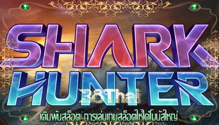 เดิมพันสล็อต การเล่นเกมสล็อตให้ได้โบนัสใหญ่