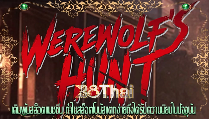 เดิมพันสล็อตแมชชีน ทำไมสล็อตโบนัสแตกง่ายถึงได้รับความนิยมในปัจจุบัน