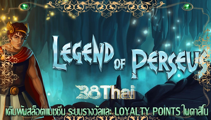 เดิมพันสล็อตแมชชีน ระบบรางวัลและ loyalty points ในคาสิโน