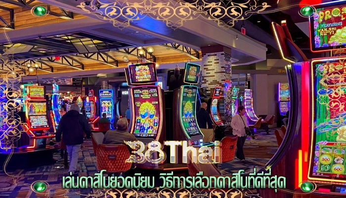 เล่นคาสิโนยอดนิยม วิธีการเลือกคาสิโนที่ดีที่สุด