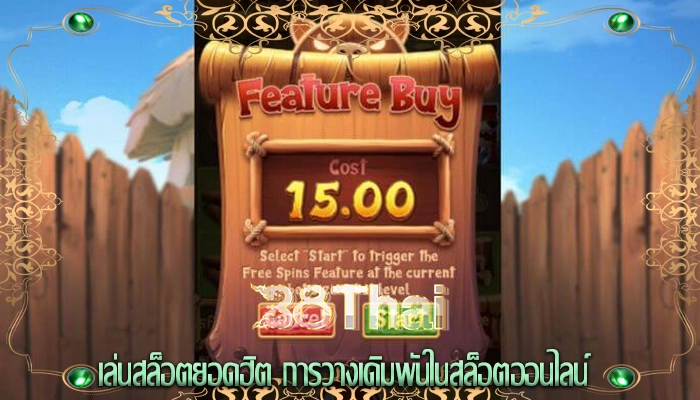 เล่นสล็อตยอดฮิต การวางเดิมพันในสล็อตออนไลน์
