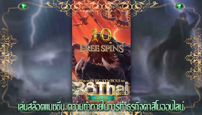 เล่นสล็อตแมชชีน ความท้าทายในการทำธุรกิจคาสิโนออนไลน์
