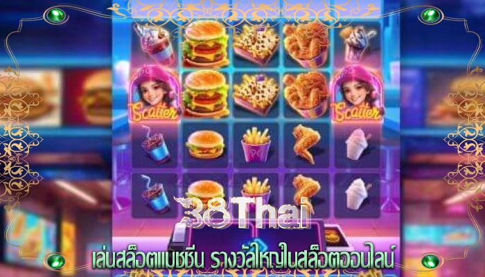เล่นสล็อตแมชชีน รางวัลใหญ่ในสล็อตออนไลน์