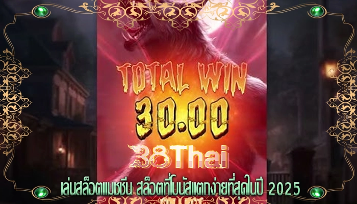 เล่นสล็อตแมชชีน สล็อตที่โบนัสแตกง่ายที่สุดในปี 2025