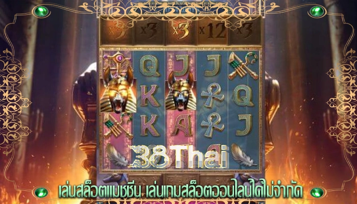 เล่นสล็อตแมชชีน เล่นเกมสล็อตออนไลน์ได้ไม่จำกัด