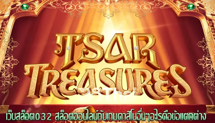 เว็บสล็อต032 สล็อตออนไลน์กับเกมคาสิโนอื่นๆอะไรคือข้อแตกต่าง
