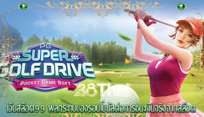 เว็บสล็อต99 ผลกระทบของรอบโบนัสต่อการชนะเงินจริงจากสล็อต