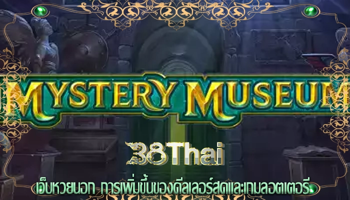 เว็บหวยนอก การเพิ่มขึ้นของดีลเลอร์สดและเกมลอตเตอรี