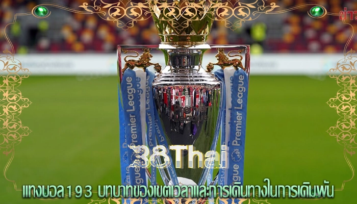 แทงบอล193 บทบาทของเขตเวลาและการเดินทางในการเดิมพัน