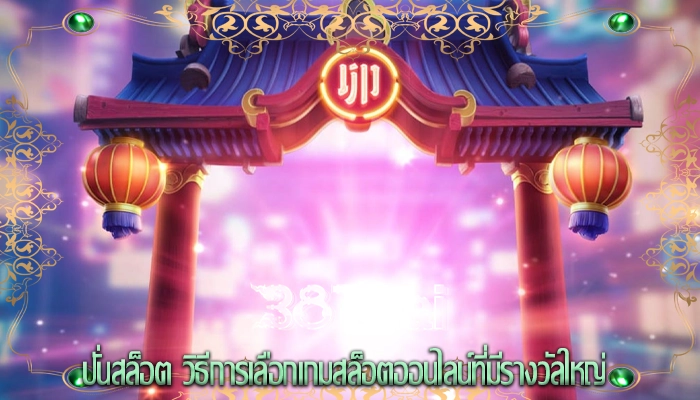 ปั่นสล็อต วิธีการเลือกเกมสล็อตออนไลน์ที่มีรางวัลใหญ่