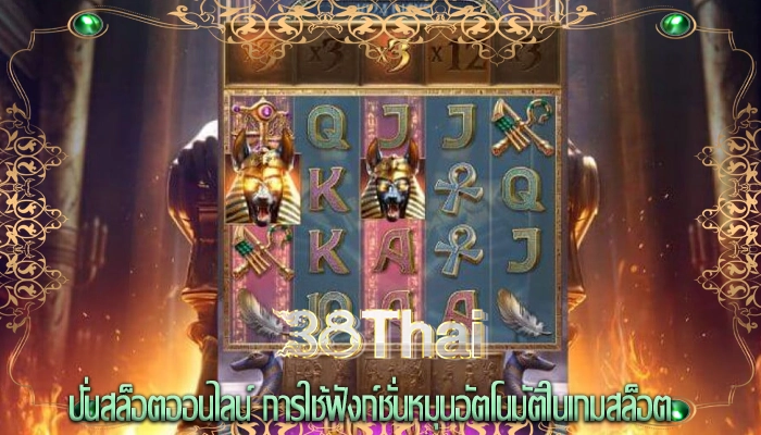 ปั่นสล็อตออนไลน์ การใช้ฟังก์ชั่นหมุนอัตโนมัติในเกมสล็อต