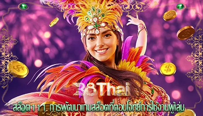 สล็อต111 การพัฒนาเกมสล็อตที่ตอบโจทย์การใช้งานผู้เล่น