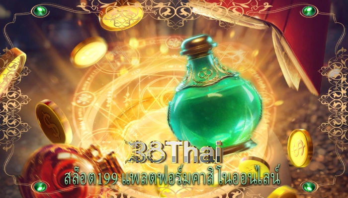 สล็อต199 แพลตฟอร์มคาสิโนออนไลน์ 