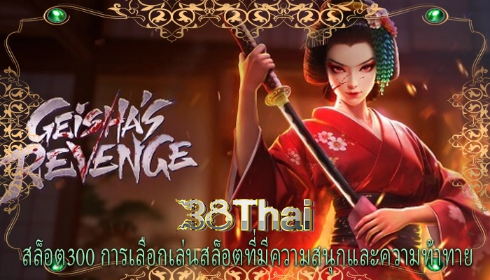 สล็อต300 การเลือกเล่นสล็อตที่มีความสนุกและความท้าทาย