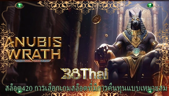 สล็อต420 การเลือกเกมสล็อตที่มีการคืนทุนแบบเหมาะสม