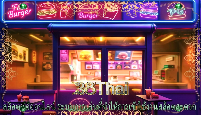 สล็อตพีจีออนไลน์ ระบบการเล่นที่ทำให้การเข้าใช้งานสล็อตสะดวก